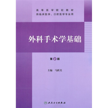 高等医学院校教材：外科手术学基础（第2版） pdf epub mobi 电子书 下载