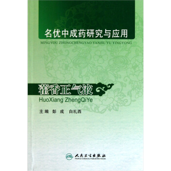 名優中成藥研究與應用：藿香正氣液 pdf epub mobi 電子書 下載