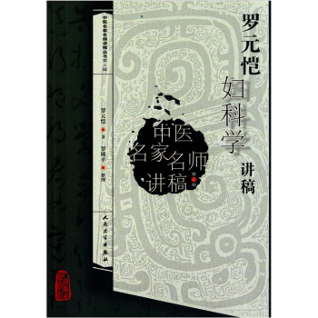 中医名家名师讲稿丛书（第三辑）·罗元恺妇科学讲稿 pdf epub mobi 电子书 下载