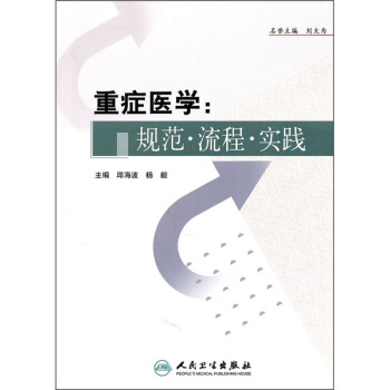 重症医学：规范·流程·实践 pdf epub mobi 电子书 下载