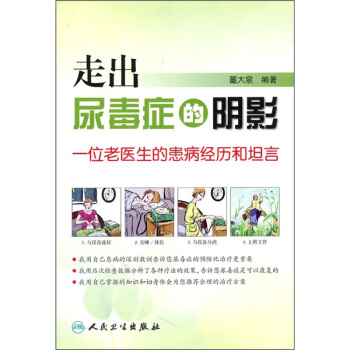 走出尿毒症的阴影:一位老医生的患病经历和坦言