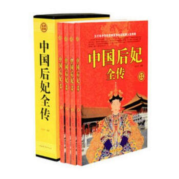 中國後妃全傳 中國曆史名人傳記 中國後妃傳 曆代皇後全傳 一部全麵講述中國曆代皇後後