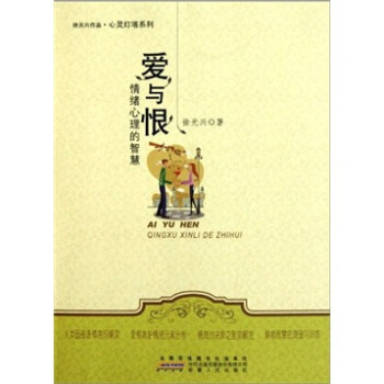 心靈燈塔係列·愛與恨：情緒心理的智慧 pdf epub mobi 電子書 下載