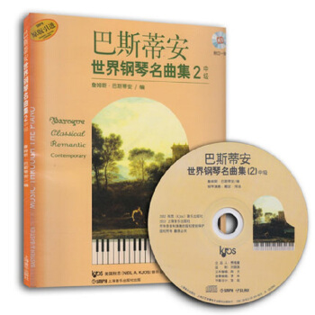 巴斯蒂安世界钢琴名曲集2（中级）（原版引进）（附CD光盘1张） pdf epub mobi 电子书 下载