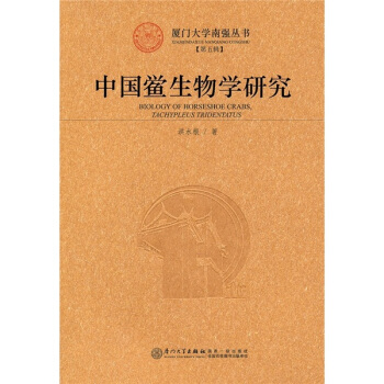 中國鱟生物學研究