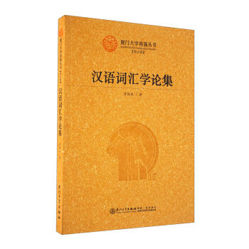 汉语词汇学论集 pdf epub mobi 电子书 下载