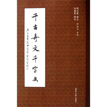 韆古奇文韆字文