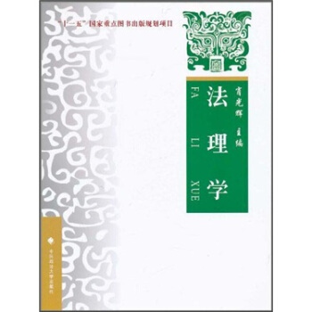 法理学 pdf epub mobi 电子书 下载
