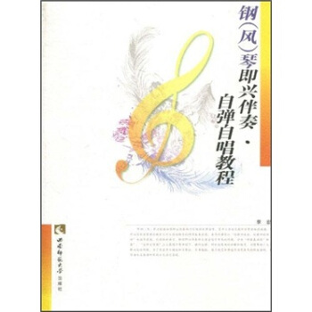 自弹自唱能教程：钢（风）琴即兴伴奏 pdf epub mobi 电子书 下载
