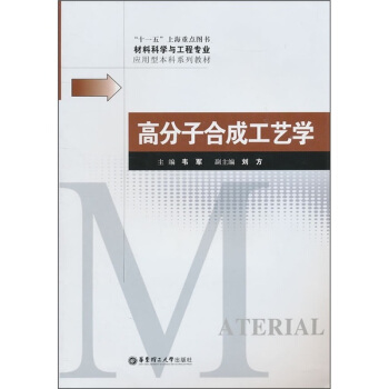 材料科学与工程专业应用型本科系列教材：高分子合成工艺学 pdf epub mobi 电子书 下载