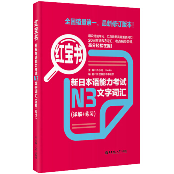 紅寶書·新日本語能力考試N3文字詞匯（詳解+練習） pdf epub mobi 電子書 下載