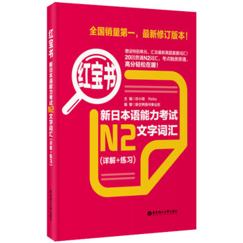 紅寶書：新日本語能力考試N2文字詞匯（詳解+練習） pdf epub mobi 電子書 下載