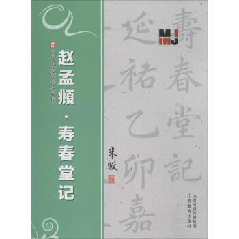 趙孟頫"壽春堂記" pdf epub mobi 電子書 下載