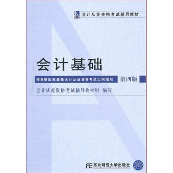 会计从业资格考试辅导教材：会计基础（第四版） pdf epub mobi 电子书 下载