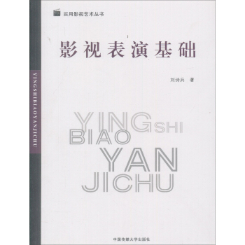 影視錶演基礎 pdf epub mobi 電子書 下載