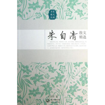 硃自清散文精選 pdf epub mobi 電子書 下載