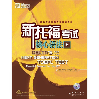 新東方新托福考試培訓教材：新托福考試核心語法（附光盤）