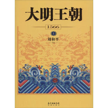 大明王朝1566 pdf epub mobi 电子书 下载