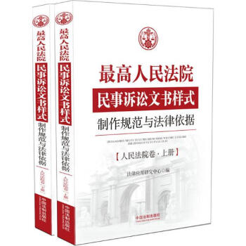 最高人民法院民事訴訟文書樣式人民法院捲 pdf epub mobi 電子書 下載