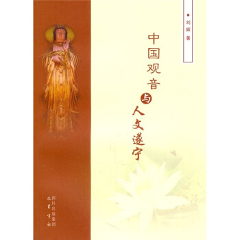 中國觀音與人文遂寜 pdf epub mobi 電子書 下載