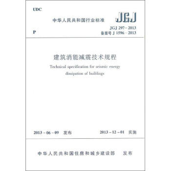 建筑消能减震技术规程 pdf epub mobi 电子书 下载