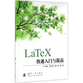 LaTeX快速入門與提高 pdf epub mobi 電子書 下載
