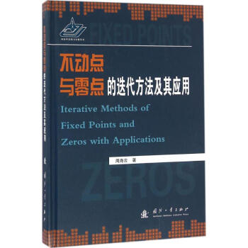 不动点与零点的迭代方法及其应用