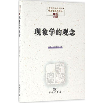 现象学的观念 pdf epub mobi 电子书 下载