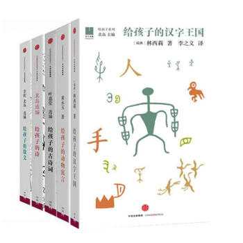 给孩子的系列（套装共5册）北岛主编 给孩子的诗/散文/古诗词/动物寓言/汉字王国 pdf epub mobi 电子书 下载