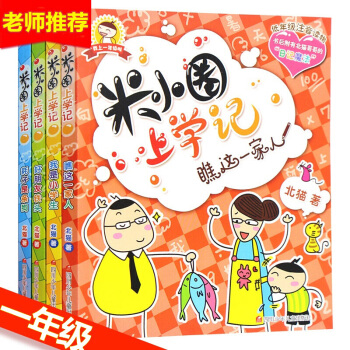 米小圈上学记一年级全套4册 儿童书7-10岁小学生课外书注音版儿童故事文学图书 pdf epub mobi 电子书 下载