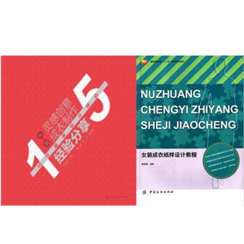 包邮 从灵感创意到成衣制作+女装成衣纸样设计教程 2本
