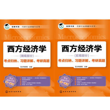 包郵 2017-2018西方經濟學（微觀部分）+ 2017-2018西方經濟學（宏觀部分） pdf epub mobi 電子書 下載