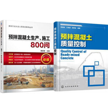包郵 預拌混凝土生産、施工800問+預拌混凝土質量控製 2本 pdf epub mobi 電子書 下載