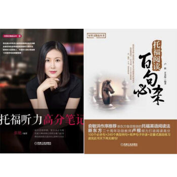 区域包邮 托福听力高分笔记+托福阅读百句必杀 2本