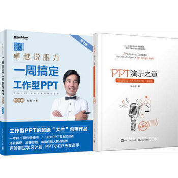 區域包郵 卓越說服力:一周搞定工作型PPT(實操篇)(第2版)+PPT演示之道 2本