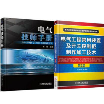 包邮 电气技师手册 +电气工程常用装置及开关控制柜制作加工技术(第2版) 2本