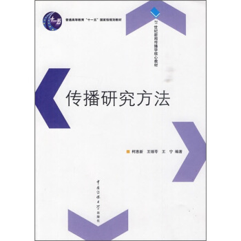 傳播研究方法/普通高等教育“十一五”國傢級規劃教材·21世紀新聞傳播學核心教材 pdf epub mobi 電子書 下載