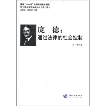 龐德：通過法律的社會控製 pdf epub mobi 電子書 下載
