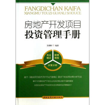房地产开发项目投资管理手册 pdf epub mobi 电子书 下载