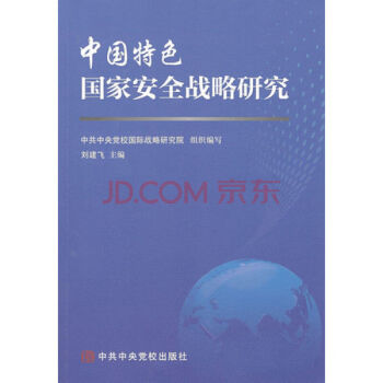 中國特色國傢安全戰略研究 劉建飛 中共中央黨校齣版社 pdf epub mobi 電子書 下載
