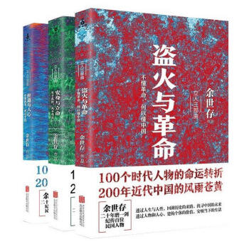 立人三部曲 《盗火与革命》《安身与立命》《世道与人心》 pdf epub mobi 电子书 下载