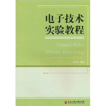 電子技術實驗教程