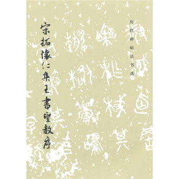 宋拓怀仁集王书圣教序 pdf epub mobi 电子书 下载