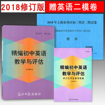 2018年修訂版精編初中英語教學與評估書+參考答案適用初一初二初三中考解題指導初中輔導書 pdf epub mobi 電子書 下載
