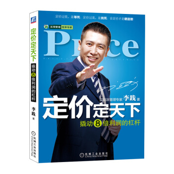 定价定天下（升级版）李践著 管理书籍 市场营销 培训书籍 会定价的企业家才是真正的企业家 pdf epub mobi 电子书 下载
