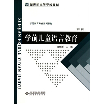 學前教育專業係列教材新世紀高等學校教材:學前兒童語言教育(第2版)