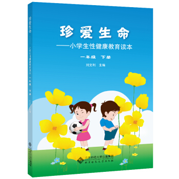 珍愛生命:小學生性健康教育讀本 一年級下冊 pdf epub mobi 電子書 下載