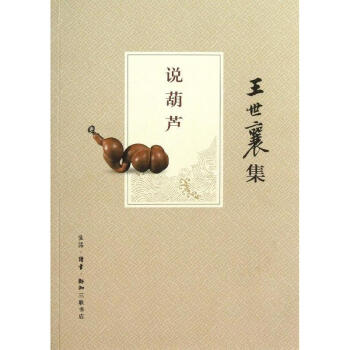 說葫蘆