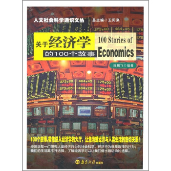 關於經濟學的100個故事 pdf epub mobi 電子書 下載