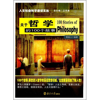 关于哲学的100个故事 pdf epub mobi 电子书 下载